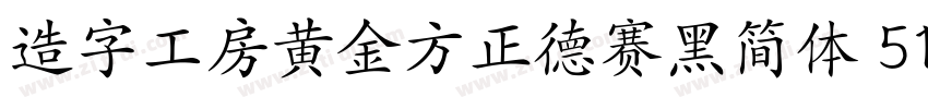 造字工房黄金方正德赛黑简体 514H时代字体转换